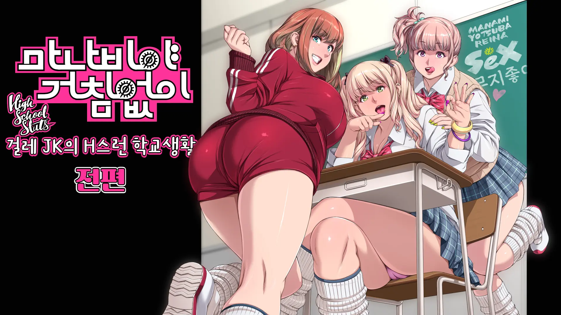 Manabiya Slut Yariman JK No H Na Gakuen Seikatsu Zenpen | 마나비야 거침없이 걸레 JK의 H스런 학교생활 전편